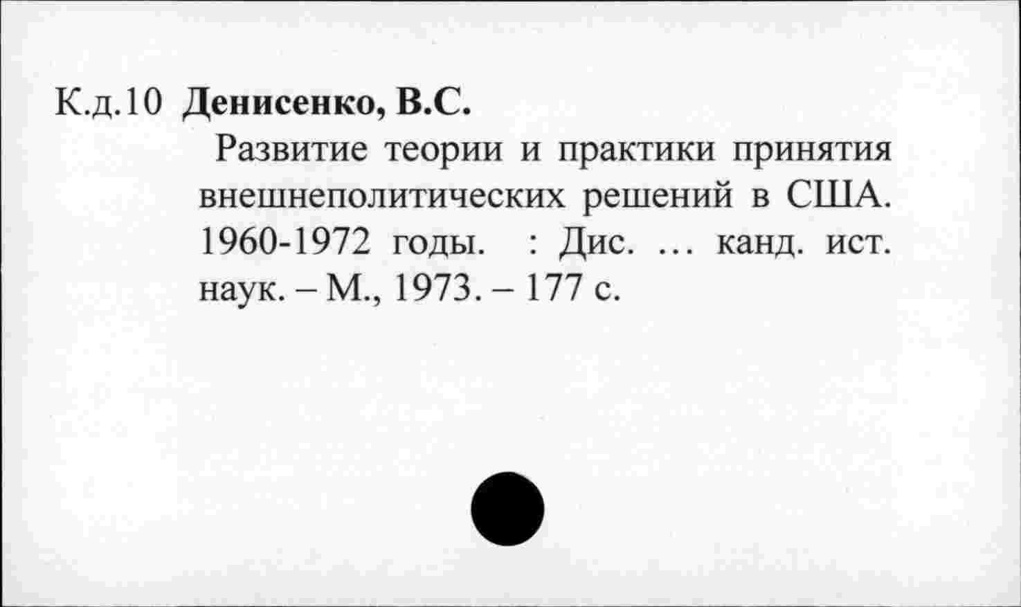 ﻿К.д.Ю Денисенко, В.С.
Развитие теории и практики принятия внешнеполитических решений в США. 1960-1972 годы. : Дис. ... канд. ист. наук.-М., 1973.- 177 с.